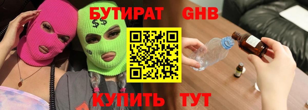 Бутират 99% Клинцы